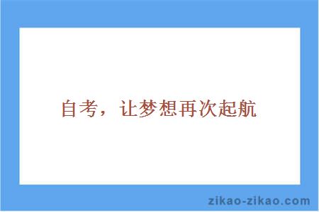 河南阳光自考网，助力梦想启航的桥梁