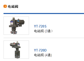 韩国YTC电磁阀，技术领先，品质卓越保障