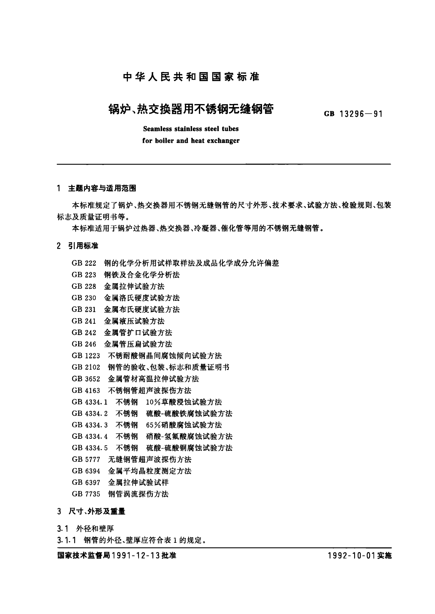 锅炉用不锈钢管的选用及特性深度探讨