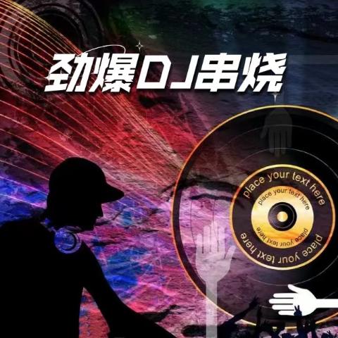 嗨歌DJ在线试听，开启音乐新纪元