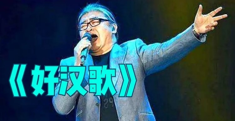 好汉歌DJ，刘欢经典之作在线试听