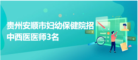 贵州卫生人才信息招聘网，医疗卫生人才的汇聚高地